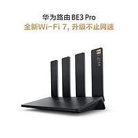 百亿补贴：HUAWEI 华为 BE3 Pro 双频3000M 千兆家用路由器 Wi-Fi 7 黑色