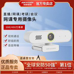 HIKVISION 海康威视 usb外置摄像头带麦克风电脑台式笔记本直播网课会议高清