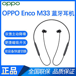 OPPO Enco M33 蓝牙耳机主动降噪入耳式挂脖适用一加小米