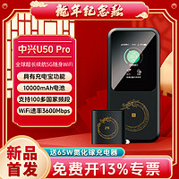 ZTE 中兴 5G随身WiFi6/10000毫安移动cpe直连U50 Pro5g