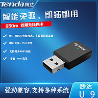 Tenda 腾达 U9/U10免驱5G双频无线网卡台式机笔记本wifi接收5g发射