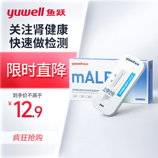 yuwell 鱼跃(YUWELL) 尿微量白蛋白检测试剂盒（胶体金法） 肾病初筛 尿蛋白试纸 mALB