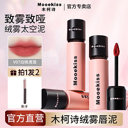 MOOEKISS 木柯诗 唇泥雾面哑光秋冬显白口红持久不掉色唇釉官方正品