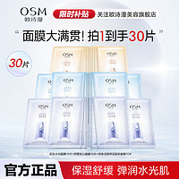 百亿补贴：OSM 欧诗漫 面膜组合补水保湿锁紧致舒缓强韧肌肤换季救急护肤品男女