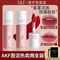 AKF 艾乐肤 唇泥口红唇釉M07丝绒M01雾面M19哑光显白正品组合 2支