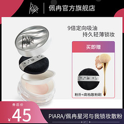 PIARA/佩冉 piara散粉定妆粉控油持久防水防汗不脱妆蜜粉饼女正品官方旗舰店