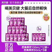 百亿补贴：INBAYJAN 英贝健 西梅汁100ml*12+80ml*3袋大餐救星益生元果汁饮料便携袋装