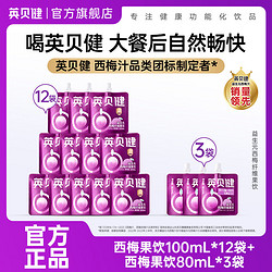 INBAYJAN 英贝健 西梅汁100ml*12+80ml*3袋大餐救星益生元果汁饮料便携袋装