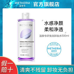 WETHERM 温碧泉 专研免洗卸妆水 00ml