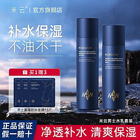 米云 MI YUN 米云 男士护肤套装 (清润水120ml+润肤乳100g)