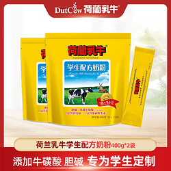 DutchCow 荷兰乳牛 学生配方奶粉高钙铁锌添加牛磺酸胆碱早餐牛奶粉400g*2袋