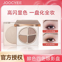 Joocyee 酵色 四色眼影盘秋冬珠光哑光裸色腮红新手通勤盘亮片珠光