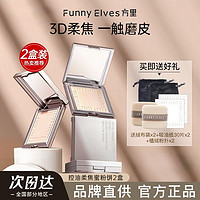 FUNNY ELVES 方里 FUNNYELVES方里持久粉饼控油定妆蜜粉柔焦散粉感光防水