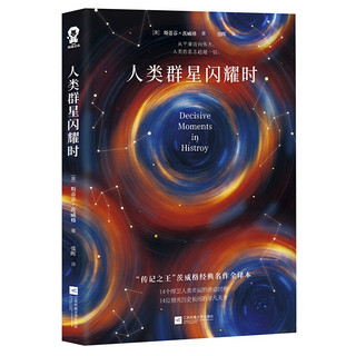 《人类群星闪耀时》