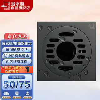 submarine 潜水艇 MTF50-10X黄铜镀镍枪灰色地漏两用洗衣机防臭地漏50管径