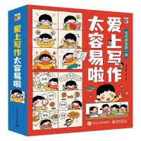 《爱上写作太容易啦》(共6册)