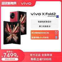 vivo X Fold2 5G折叠屏手机 第二代骁龙8
