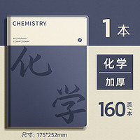 欧利文 b5笔记本子初高中学生全套学科分类加厚艾宾浩斯胶套作业本 化学