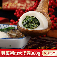 诸老大 速冻荠菜猪肉汤圆360g 60g*6个生鲜甜品 大汤圆元宵 冬至汤圆