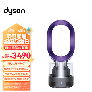 dyson 戴森 AM10风尚紫 多功能紫外线杀菌加湿器 杀死99.9%的细菌 喷射细腻水雾 整屋循环加湿