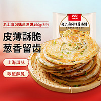 西贝莜面村 老上海风味葱油饼450g（5片） 早餐半成品手抓饼 生鲜面点