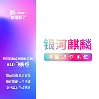 银河麒麟 桌面操作系统 V10(飞腾版)国产化系统 含一年软件服务费飞腾/龙芯