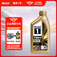 Mobil 美孚 金装美孚1号 全合成机油 汽车保养 金美 0W-30 SP级 1L