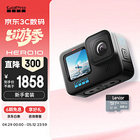 GoPro HERO10 运动相机 户外摩托骑行防抖 潜水防水相机 Vlog新手套装(单机+64g内存卡)