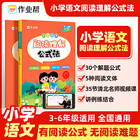 作业帮知识小学语文阅读理解公式法2023版全新升级