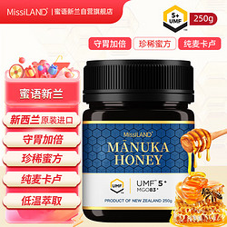 MissiLand 蜜语新兰 麦卢卡蜂蜜UMF5+新西兰进口天然无添加野生蜂蜜UMF5+250g/瓶