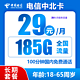 中国电信 20年 中北卡29元/月185G全国流量不限速100分钟