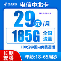 中国电信 20年 中北卡29元/月185G全国流量不限速100分钟