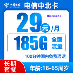 CHINA TELECOM 中国电信 中北卡 20年29元月租（185G全国流量+不限速+100分钟通话）