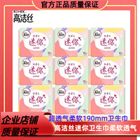 kotex 高洁丝 迷你卫生巾190mm极薄棉柔组合装女姨妈巾护垫直条迷你护垫