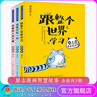 蔡志忠漫画智慧故事全套3册 跟整个世界学习 成败只在一心 装睡的人叫不醒 2020年小学生一二三年级寒假推荐课外阅读书籍 浙江少儿