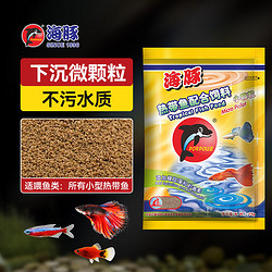 PORPOISE 海豚 鱼食小型鱼饲料15g缓沉型微颗粒 孔雀鱼灯科鱼斗鱼幼鱼通用型鱼粮