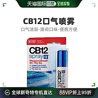CB12 欧洲直邮Cb12薄荷口腔清新喷雾剂15ml去除口臭口气重抑菌持久型