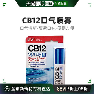 CB12 欧洲直邮Cb12薄荷口腔清新喷雾剂15ml去除口臭口气重抑菌持久型