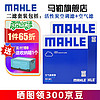 MAHLE 马勒 保养套装 适用新款丰田 滤芯格/滤清器 两滤 汉兰达 15-21款 2.0T 3.5L