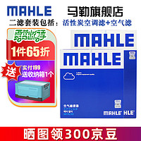 MAHLE 马勒 保养套装 适用新款丰田 滤芯格/滤清器 两滤 汉兰达 15-21款 2.0T 3.5L