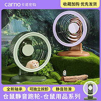carno 卡诺仓鼠跑轮超静音滚轮玩具跑道宽面金丝熊生活专用造景跑步用品