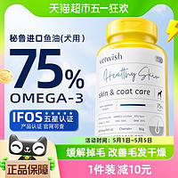 vetwish 唯特适宠物鱼油犬用卵磷脂美毛护肤深海鱼油狗狗专用胶囊