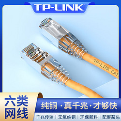 TP-LINK 普联 tplink六类超五5/6类千兆网线跳线高速2 5 10 20米电脑屏蔽网络线