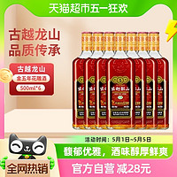 88VIP、小编帮你省1元：古越龙山 中央库藏 金五年 绍兴花雕酒 500ml*6瓶