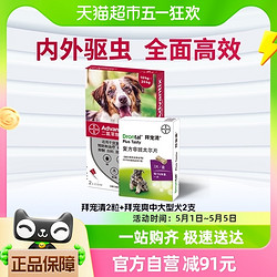 拜寵清 寵物驅蟲藥狗體內外驅蟲套裝拜寵清2粒+拜寵爽中大型犬2支