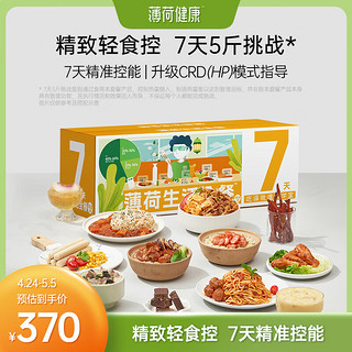 薄荷生活 7天控卡餐免煮速食方便代餐饱腹食品健身轻食一周早午晚餐礼盒礼品 7日餐