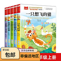 快乐读书吧二年级上册 全套5册 小鲤鱼跳龙门+一只想飞的猫+小狗的小房子+孤独的小螃蟹+歪脑袋木头桩