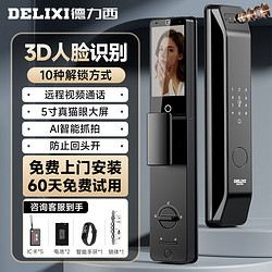 DELIXI 德力西 指纹锁全自动智能锁智能门锁人脸指静脉 5寸猫眼屏+远程解锁