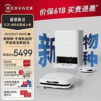 ECOVACS 科沃斯 扫地机器人MATE X扫拖一体双机协同清洁无缝衔接全屋满格覆盖自动清洗DDX13