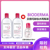 BIODERMA 贝德玛 卸妆水 500ml*2瓶装